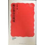 縮小都市の挑戦 (岩波新書)