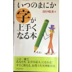 いつのまにか字が上手くなる本