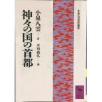  бог .. страна. шея столица (.. фирма .. библиотека 948 Koizumi Yakumo шедевр выбор сборник )