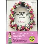  большой нравится! Hawaiian *flaDVDBOOK