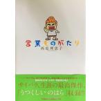 営業ものがたり