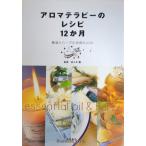  aroma терапия. рецепт 12. месяц -. масло . трава. практическое применение book ( Ikeda книжный магазин. aroma терапия серии )