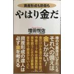 やはり金だ (WAC BUNKO 333)