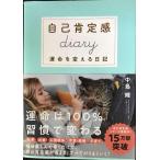 自己肯定感Diary(ダイアリー) 書けば書くほど人生はうまくいく (自己肯定感シリーズ)