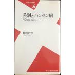  дискриминация . болезнь Гансена [.. . корень ]. сейчас .