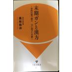  терминальная стадия gun . китайское лекарство? восток запад медицинская помощь. .... случившийся чудо? (IDP новая книга 7)