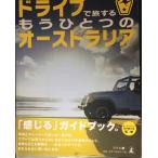 ドライブで旅するもうひとつのオーストラリア