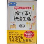 「捨てる!」快適生活