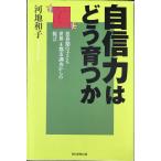 自信力はどう育つか: 思春期の子ども世界4都市調査からの提言 (朝日選書 726)