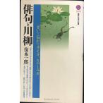 俳句と川柳: 笑いと切れの考え方、たのしみ方 (講談社現代新書 1478)