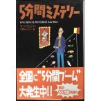 5分間ミステリ- (扶桑社ミステリー ウ 18-1)