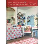 ロンドンのかわいいガーリー・インテリア