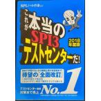 これが本当のSPI3テストセンターだ! 【2018年度版】
