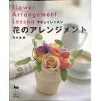 やさしくレッスン花のアレンジメント