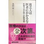 貧乏人は医者にかかるな! 医師不足が招く医療崩壊 (集英社新書)