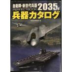 自衛隊・新世代兵器PERFECTBOOK 2035年兵器カタログ