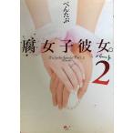 腐女子彼女。パート2