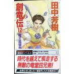 創竜伝(12) 竜王風雲録 (講談社ノベルス タK- 16)