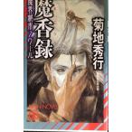 魔香録 (ノン・ノベル 731 魔界都市ノワール)