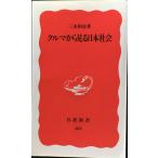  машина из смотреть Япония общество ( Iwanami новая книга новый красный версия 483)