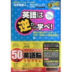 英語は逆から学べ!