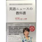 英語ニュースの教科書 新聞で時事英語がスラスラ読めるようになる!