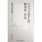  Edo .. длина san. .. магазин один плата регистрация ( Shueisha Shinsho )