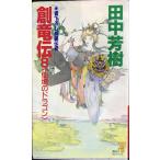 創竜伝(8) 仙境のドラゴン (講談社ノベルス タK- 8)