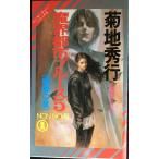 魔界都市ブルース 5 幽姫の章 (ノン・ノベル 560 マン・サーチャー・シリーズ 5)