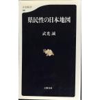県民性の日本地図 (文春新書 166)