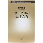 サービスの天才たち (新潮新書 42)