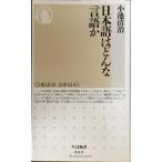 日本語はどんな言語か (ちくま新書 9)