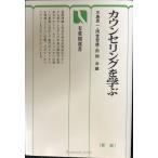 カウンセリングを学ぶ (有斐閣選書 628)
