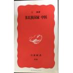  много раса государство China ( Iwanami новая книга новый красный версия 938)