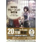 珈琲店タレーランの事件簿 また会えたなら、あなたの淹れた珈琲を (宝島社文庫 『このミス』大