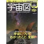 宇宙図 宇宙が生まれてから、あなたが生まれるまで【A2判特大ポスター付き】 (TJMOOK)