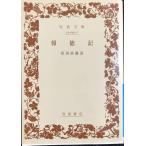 . добродетель регистрация ( Iwanami Bunko )