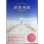 大切な人と行きたい 妄想絶景