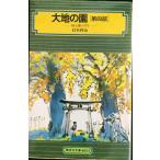 大地の園(第四部) (偕成社文庫4054)