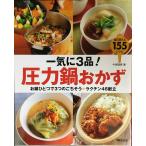 一気に3品!圧力鍋おかず: お鍋ひとつで3つのごちそう☆ラクチン46献立 毎日使える155レシピ
