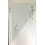  один сто миллионов общий gaki общество [.. отказ ] и болезнь ( Kobunsha новая книга )