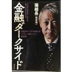 金融ダークサイド 元経済ヤクザが明かす「マネーと暴力」の新世界