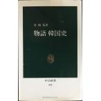 物語韓国史 (中公新書 925)