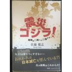  землетрясение Godzilla! битва после. поломка отдел .. раз . делать 