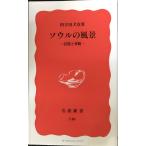  душа. пейзаж : память . менять .( Iwanami новая книга новый красный версия 749)