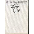  ангел . проходить ( Shincho Bunko .33-1)