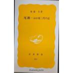  хвост .- гора маленький магазин три плата. регистрация ( Iwanami новая книга желтый версия 263)