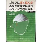  Golf . глубокий .... вы . последний . читать swing. 5. статья совершенно версия ( Bunshun Bunko .72-1)