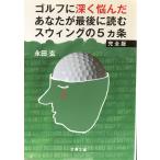  Golf . глубокий .... вы . последний . читать swing. 5. статья совершенно версия ( Bunshun Bunko .72-1)