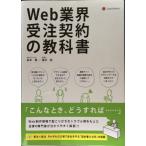 Web業界 受注契約の教科書 Textbook for Business Contracts in the Web Industry